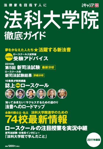 法科大学院徹底ガイド2011年度版 (日経キャリアマガジン特別編集) 法科大学院徹底ガイド2011年度版 (日経キャリアマガジン特別編集)