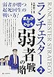 まんがでわかる ランチェスター2 弱者の戦略