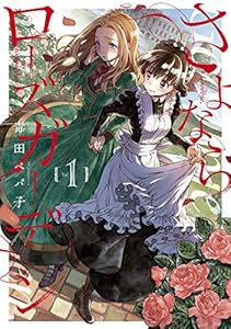 さよならローズガーデン 1巻 (ブレイドコミックス)