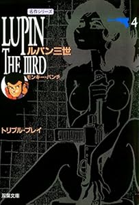 ルパン三世 ： 4 (アクションコミックス)
