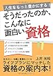 そうだったのか、こんなに面白い資格