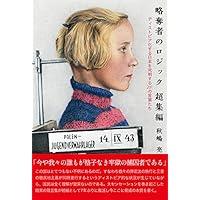 略奪者のロジック 超集編 ―ディストピア化する日本を究明する201の言葉たち―