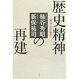 歴史精神の再建――明治・大正・昭和