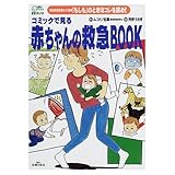 コミックで見る赤ちゃんの救急BOOK: 現役救急救命士が指導もしものときはコレを読め (わたしの赤ちゃん育児コミックス)