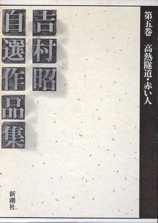吉村昭:吉村昭自選作品集 第5巻 高熱隧道.赤い人.船長泣く.焔髪