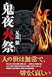 鬼夜火祭