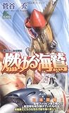燃ゆる海鷲 (ジョイ・ノベルス)