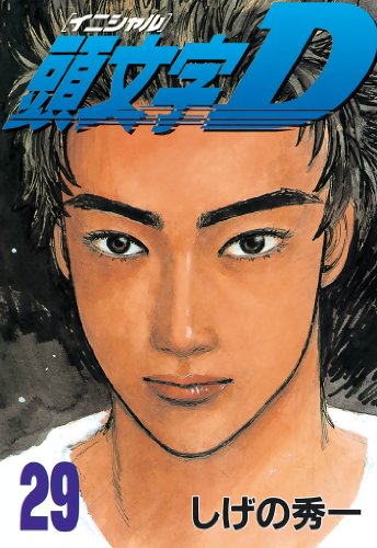 頭文字Ｄ（２９） (ヤングマガジンコミックス)