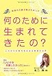 新時代の扉が開かれました　何のために生まれてきたの？　これからの時代を生きる無限の世界