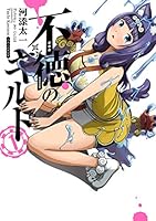 不徳のギルド 1巻 (デジタル版ガンガンコミックス)