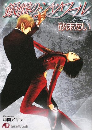 『銀盤のシャノワール』