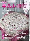 よみうりキルト時間20号（2019年秋号）