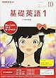 NHKラジオ 基礎英語1 2017年10月号 [雑誌] (NHKテキスト)
