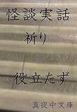 怪談実話　祈り/怪談実話　役立たず (真夜中文庫)