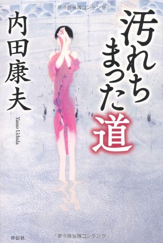 内田康夫:汚れちまった道