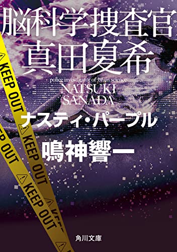 鳴神響一:脳科学捜査官 真田夏希 ナスティ・パープル (角川文庫)