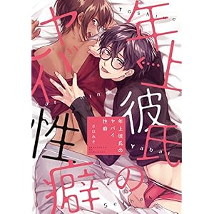 年上彼氏のヤバイ性癖【新装版】【ペーパー付】 (G-Lish comics) 年上彼氏のヤバイ性癖【新装版】【ペーパー付】 (G-Lish comics)