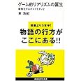 ゲーム的リアリズムの誕生~動物化するポストモダン2 (講談社現代新書)