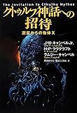 クトゥルフ神話への招待 ~遊星からの物体X