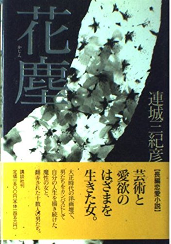 連城三紀彦:花塵