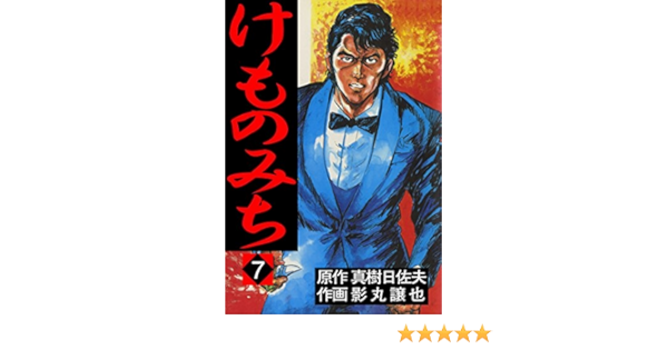 けものみち 7 影丸 譲也 真樹 日佐夫 マンガ Kindleストア Amazon