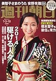 週刊朝日 2014年 1/10号 [雑誌]
