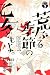 荒ぶる季節の乙女どもよ。　分冊版（３） (週刊少年マガジンコミックス)