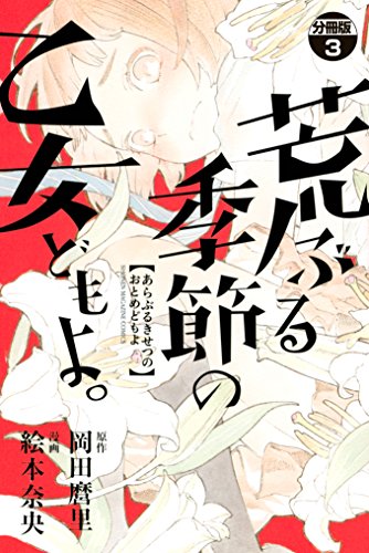 荒ぶる季節の乙女どもよ。 分冊
