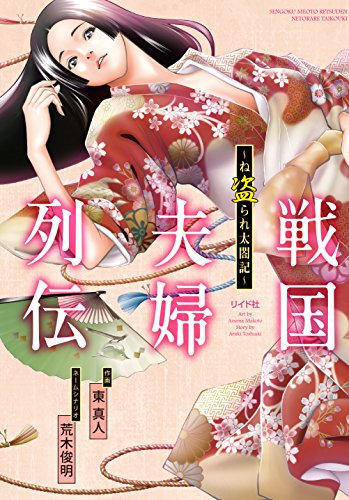 『戦国夫婦列伝～ね盗られ太閤記～』1巻