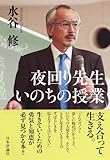 夜回り先生いのちの授業 by 有坂汀
