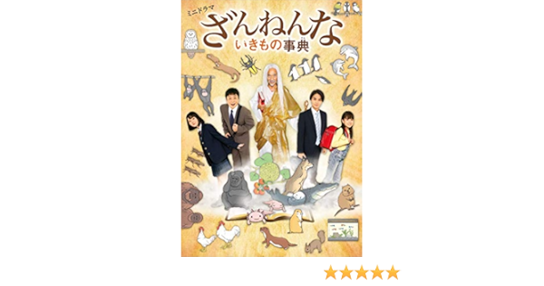 Amazon ミニドラマ ざんねんないきもの事典 Dvd 映画