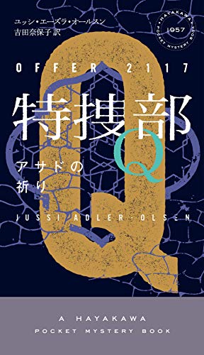 特捜部Q―アサドの祈り― (ハヤカワ・ポケット・ミステリ)