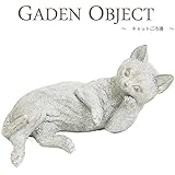 ガーデンオーナメント オブジェ キャットごろ寝 猫 置き物 庭飾り 玄関飾り かわいい 動物 レジン ガーデン アニマル