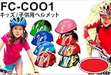 FC-COO1 軽量 子供用自転車ヘルメット 男の子 女の子 キッズ おしゃれなヘルメット スケボー 6孔構造 マルチスポーツや通学にも 全8色 並行輸入品