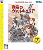 戦場のヴァルキュリア PlayStation3 the Best