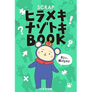 SCRAPヒラメキナゾトキBOOK SCRAPヒラメキナゾトキBOOK