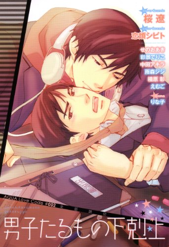 『男子たるもの下剋上AQUA Love Code』