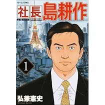 Amazon.co.jp: 社長島耕作 1 (モーニングKC) : 弘兼 憲史: 本