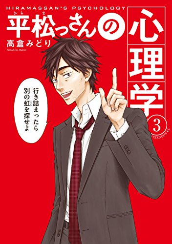 『平松っさんの心理学』3巻