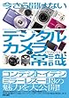 今さら聞けない　デジタルカメラの常識