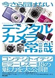 今さら聞けない　デジタルカメラの常識