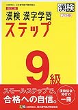 漢検 9級 漢字学習ステップ 改訂二版 ワイド版: 【公式】