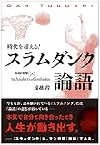 時代を超える!スラムダンク論語