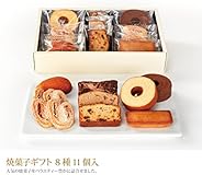 キハチ 焼菓子ギフト 8種11個入