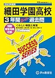 S30 細田学園高等学校 2023年度用 3年間スーパー過去問 (声教の高校過去問シリーズ)