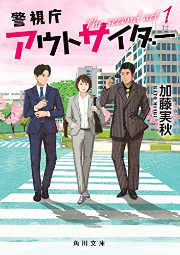 加藤実秋:警視庁アウトサイダー The second act 1 (角川文庫)