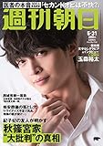 週刊朝日 2019年 5/31 号【表紙:玉森裕太 ( Kis-My-Ft2 )】 [雑誌]