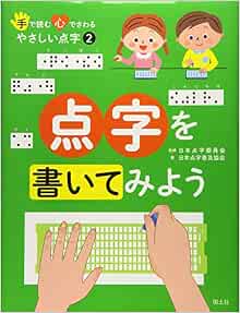 手で読む 心でさわる やさしい点字 2 点字を書いてみよう 手で読む心でさわるやさしい点字 日本点字委員会 日本点字普及協会 本 通販 Amazon