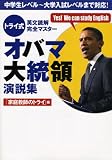 トライ式 英文読解完全マスター オバマ大統領演説集