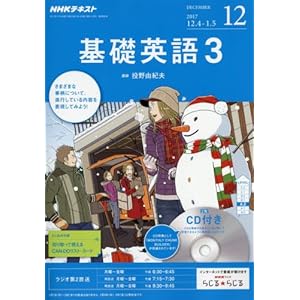 NHKラジオ 基礎英語3 CD付き 2017年12月号 [雑誌] (NHKテキスト)